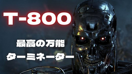 ターミネーター「T-800」の強さは？実は万能で理想的なマシン！