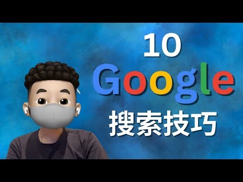 🚀 火速提升搜索技能！老司机都在用的十个Google搜索引擎秘技大揭秘！