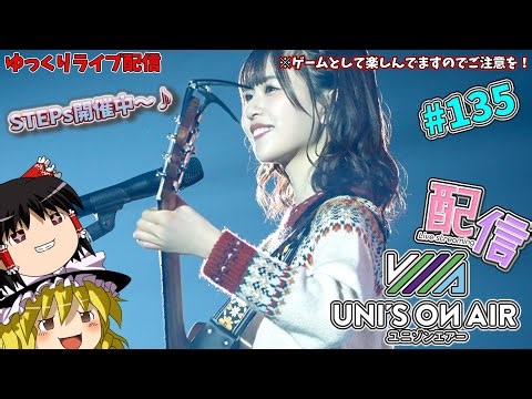 【ユニエア】STEPs追加階層解放中ー♪ ゆっくりしていってね(≧▽≦)（ゆっくりライブ）