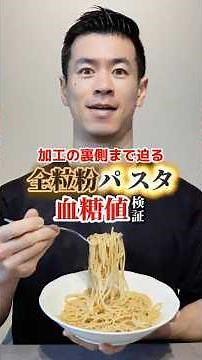 全粒粉パスタで血糖値どれくらい上がるか検証してみた#血糖値測定 #shorts
