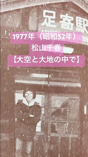 [In the Vast Sky and on the Earth] 1977 Chiharu Matsuyama #shorts #ShowaFolk #ChiharuMatsuyama