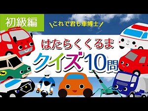 働く車 クイズ！パトカー・消防車・重機！【知育・子供向け 】くるまアニメ