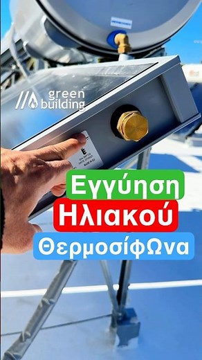 🌞 Ηλιακός θερμοσίφωνας εγγύηση Greenbuilding; 📑! 👤 #ηλιακοί #dionisis_kokkolias