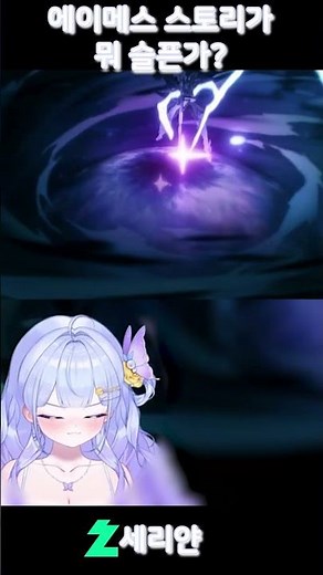 에이메스 스토리가 슬퍼? #vtuber #버튜버 #명조워더링웨이브 #에이메스 #버츄얼‬ #세리얀 #seriyan