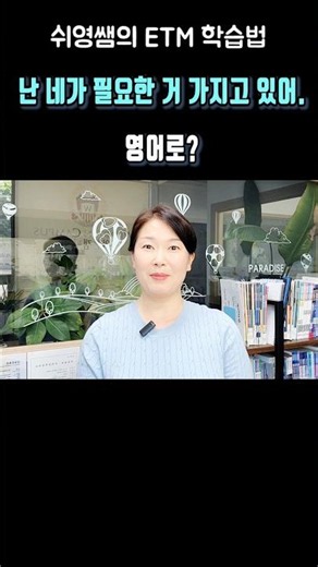 💰난 네가 필요한 거 가지고 있어.😁 영어로? #관계대명사 #쉬운영어 #쉬영 #쉬영쌤 #ETM학습법 #영어공부 #영어어순 #영어공부혼자하기