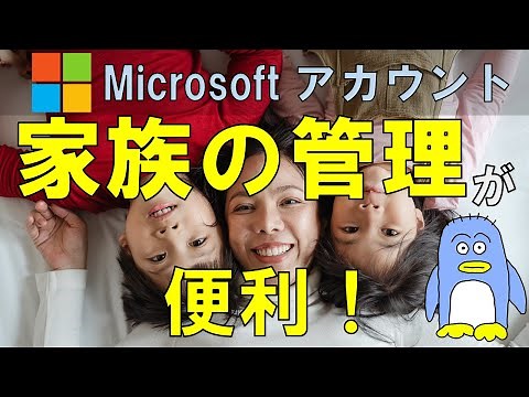 便利！　Microsoftアカウントで家族アカウントの管理。パソコンを家族で共有してる方、または逆に複数台のパソコンを家族で所有してる方。全部まとめて家族グループで管理。