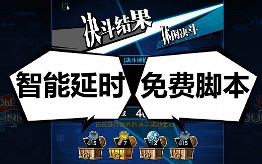 【游戏王DL】决斗链接STEAM免费脚本（已更新路人功能）