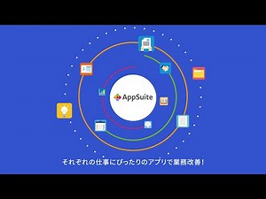 ノーコード業務アプリ作成ツール AppSuite（アップスイート）