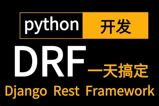 2024新版【一天搞定DRF全套课程】流程详细讲解，django+restful+framework，全程干货无废话，从入门到精通全套视频教程！