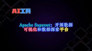 告别枯燥报表！Superset冲浪指南：在数据海洋中乘风破浪
