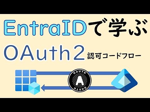 【ハンズオン】Microsoft EntraIDで学ぶOAuth2｜認可コードフローの動作をチェック！
