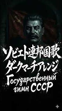 Государственный гимн СССР ソ連国歌 ダークマーチアレンジ Soviet anthem dark march arrangement