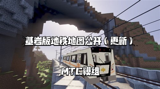 【MC】基岩版公开的地铁地图更新了！现在1号线完整了（mtc模组）