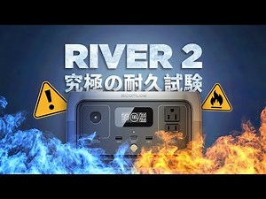 究極の耐久試験｜EcoFlowポータブル電源 RIVER 2