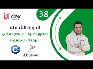 038 - ادخال بيانات فى قاعدة البيانات عن طريق الكود جملة Insert