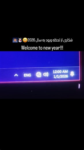 Aryan_Wordpress on Instagram‎: "☃️💥Welcome to new year!!! سال جدید میلادی مبارک💥☃️ -new year countdown computer screen🖥👊🎇 سال جدید میلادی مبارک همگی☃️🎇❄️ این لحظه رو خودم ضبط و ثبت کردم و دقیقا دو دقیقه به تحویل سال بود که دست به کار شدم و این فیلم رو ضبط کردم و در اینجا در صفحه مجازی خودم ثبتش کردم جهت یادگاری😂🥰 پنجشنبه ۱۴۰۴/۱۰/۱۱ . . . . . #ترند #explore# trend #اکسپلور #new_year"‎
