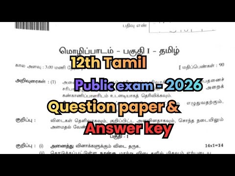 12th Tamil public Exam Answer key 2026 | Public exam question paper 2026