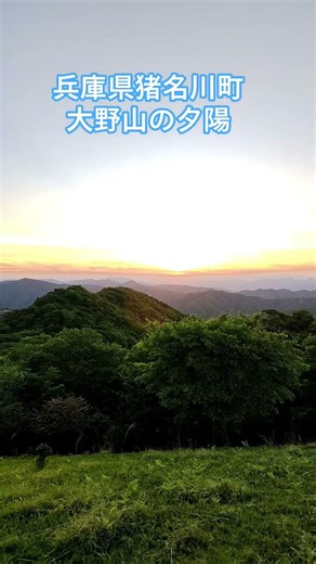 大野山の夕陽 兵庫県猪名川町 #夕陽 #猪名川町