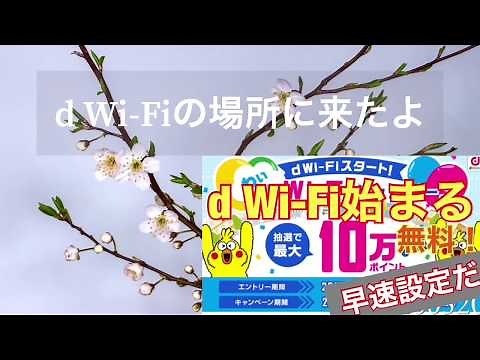 d Wi-Fiを設定しよう