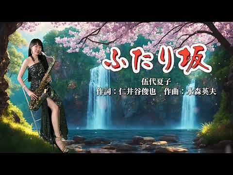 ふたり坂(G key)-SaxRuby