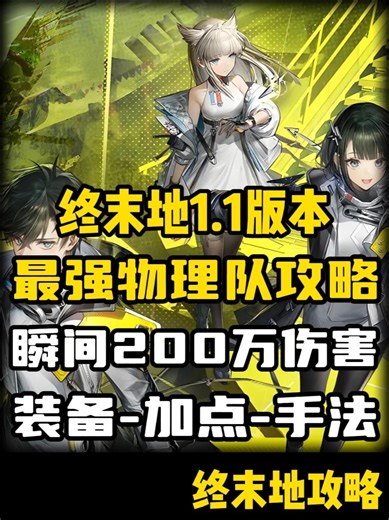【明日方舟终末地】1.1版本最强物理队攻略·装备-手法-加点