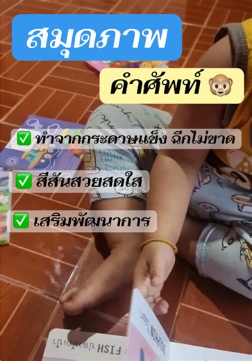 บอร์ดบุ๊ค สมุดภาพคำศัพท์ ทำจากกระดาษแข็งทุกหน้า ฉีกไม่ขาด สีสันสวยสดใส เสริมพัฒนาการ สอนเรื่องตัวเลข สี รูปทรง สัตว์ นิทานเด็ก ห้องเรียน เหมาะสำหรับวัย 0-3 ปี ㆍวัสดุแข็งแรง ทนทาน ไม่ฉีกขาดง่าย ㆍภาพประกอบสีสันสดใส ดึงดูดความสนใจ ㆍช่วยเสริมพัฒนาการด้านภาษา การสังเกต และจินตนาการ #บอร์ดบุ๊ค #สมุดคำศัพท์เด็ก #เสริมพัฒนาการ #นายหน้าtiktokshop