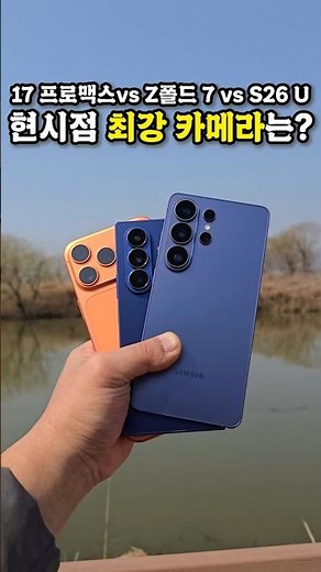 Galaxy S26 Ultra vs. iPhone 17 Pro Max vs. Galaxy Z Fold 7: Which is the Best Camera Right Now? (...