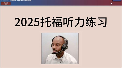 2025年托福听力真题练习（含电子版真题 备考物料）