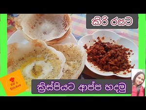 කිරි රසට ආප්ප හදමු l Sri Lankan Hoppers l කර කර ගාල කන්න ක්‍රිස්පියට ආප්ප හදමුl Easy Hopper Recipe
