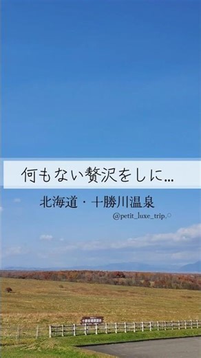 【北海道｜十勝川温泉】静寂に包まれる“大人の隠れ宿”が最高すぎた…🤍