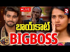 Bigg Boss 9 Telugu Controversy🔴LIVE : బాయ్‌కాట్‌ బిగ్ బాస్ | Kalyan Padala | Emmanuel | Tanuja | RTV