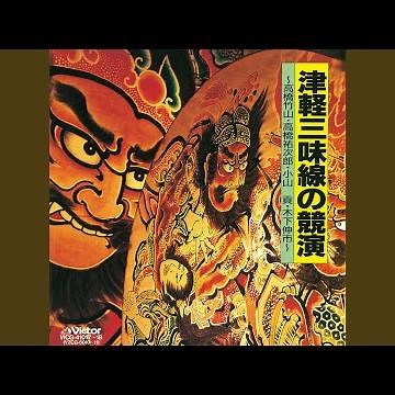 弥三郎節
