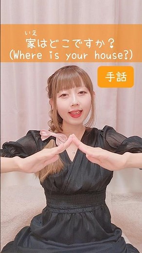 【手話】「家はどこですか？」難聴・聴覚障がい・ろう者・初心者向け｜日本手話（JSL）｜Japanese Sign Language “Where is your house?” #shorts #手話