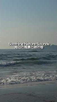 【爽快な波の音 for relax and sleep】 🎧️ASMR #波の音 #リラックス #睡眠 #瞑想