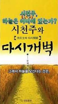 [793] 시천주, 하늘은 어디에 있는가? #역사 #동학 #천도교 #최제우 #시천주 #역사공부 #쇼츠