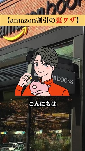 アマゾンで50%オフを狙う方法