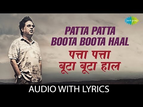 Patta Patta Boota Boota with lyrics | पता पता बूटा बूटा | Jagjit Singh