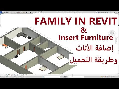 إضافة الأثاث (الفرش) على برنامج الريفيت | Insert Furniture And Family In Revit