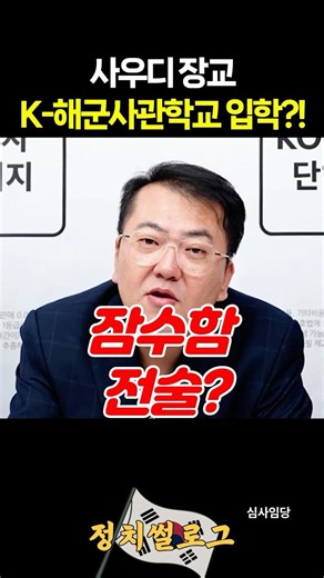 Saudi Officer Admitted to Korea Naval Academy?!