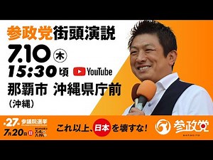 街頭演説 in 沖縄 那覇市沖縄県庁前　令和7年7月10日（木）15：30頃　【参議院選挙2025 参政党 Live】