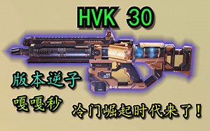 冷门时代崛起！嘎嘎秒的HVK30重磅回归！