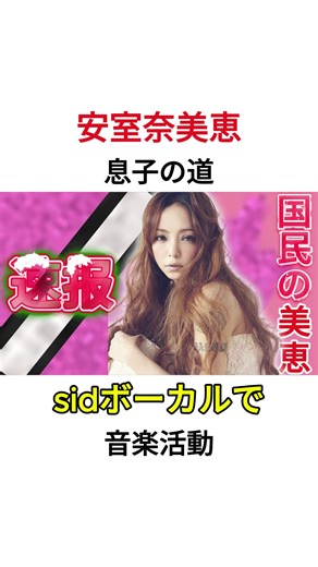 安室奈美恵の息子が音楽の世界で輝く