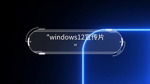 windows12宣传片