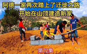 阿德一家开始在山顶建造新家，母亲因为怀孕住院（第72集）