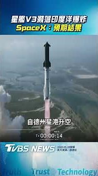 星艦V3濺落印度洋爆炸 SpaceX:預期結果｜TVBS新聞‪@TVBSNEWS01‬
