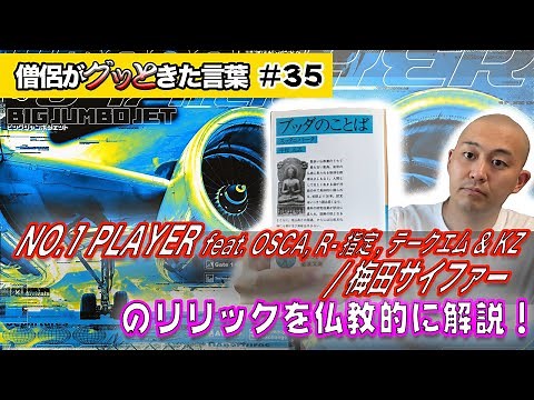 NO.1 PLAYER / 梅田サイファー を仏教的に解説！【僧侶がグッときた言葉#35】