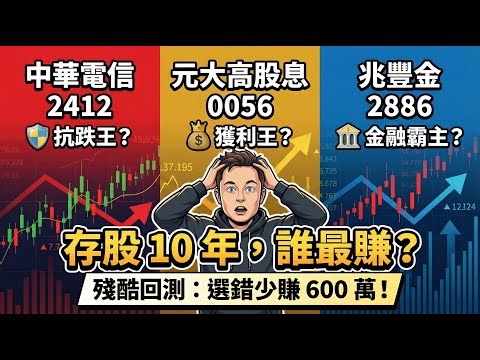 存股族世紀大對決！0056 vs 中華電2412 vs 兆豐金2886：誰才是「總報酬」獲利王？10年數據揭殘酷真相