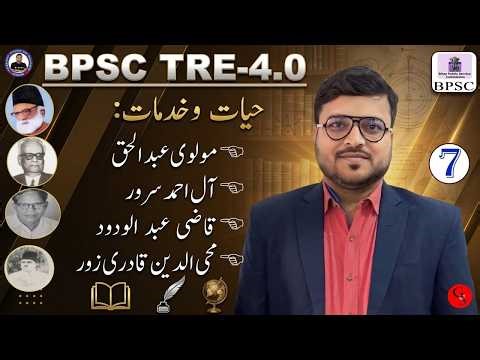 7.BPSC TRE-4.0 Urdu |Biography of Qaji Abdul Wadood,Aal Ahmad Suroor, Muhuddin Qadri Zor,Molvi Haque
