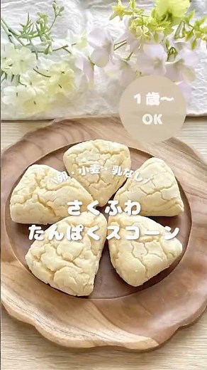 1歳からOK！卵・小麦・乳なし。混ぜるだけ体にやさしい◎お豆腐と米粉のふんわりスコーン🌿
