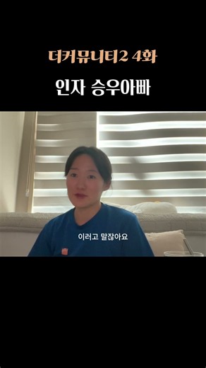 [더커뮤니티 2 4화] 인자강 승우아빠